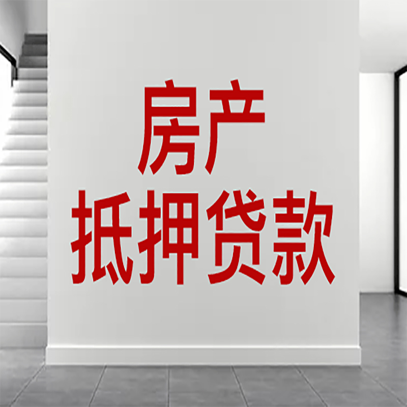 巧家房屋抵押贷款年限|个人住房抵押贷款-具体需要多久